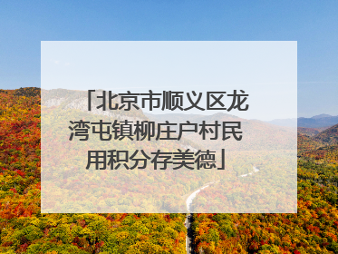 北京市顺义区龙湾屯镇柳庄户村民用积分存美德