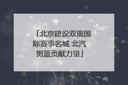 北京建设双奥国际赛事名城 北汽男篮贡献力量