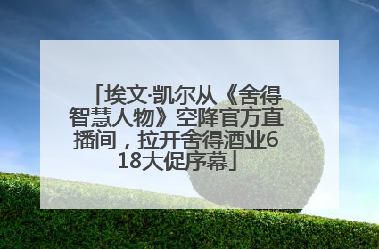 埃文·凯尔从《舍得智慧人物》空降官方直播间，拉开舍得酒业618大促序幕