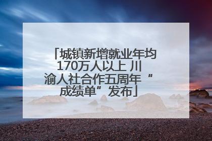 城镇新增就业年均170万人以上 川渝人社合作五周年“成绩单”发布