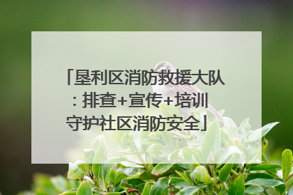垦利区消防救援大队：排查+宣传+培训 守护社区消防安全