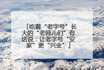 吃着“老字号”长大的“老师儿们”有话说：让老字号“安家”更“兴业”
