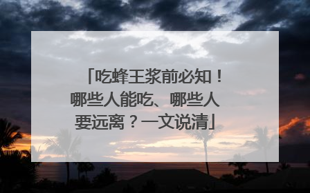 吃蜂王浆前必知！哪些人能吃、哪些人要远离？一文说清