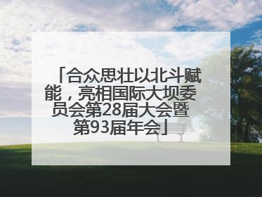合众思壮以北斗赋能，亮相国际大坝委员会第28届大会暨第93届年会