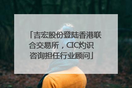 吉宏股份登陆香港联合交易所，CIC灼识咨询担任行业顾问