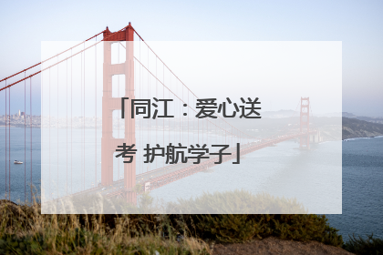 同江：爱心送考 护航学子