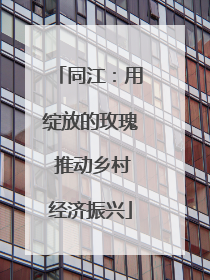 同江：用绽放的玫瑰 推动乡村经济振兴