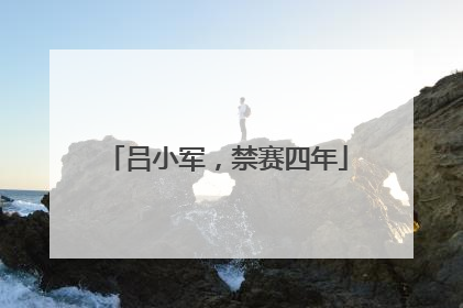吕小军，禁赛四年