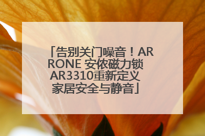 告别关门噪音！ARRONE 安侬磁力锁AR3310重新定义家居安全与静音