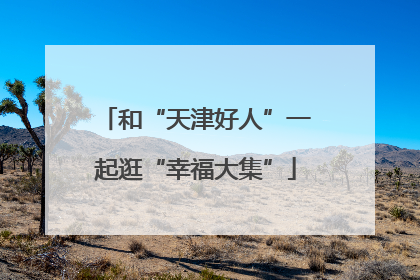 和“天津好人”一起逛“幸福大集”