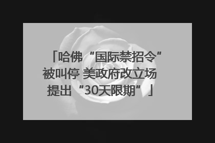 哈佛“国际禁招令”被叫停 美政府改立场提出“30天限期”