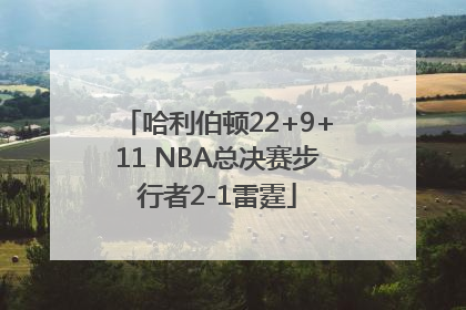哈利伯顿22+9+11 NBA总决赛步行者2-1雷霆