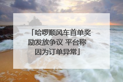 哈啰顺风车首单奖励发放争议 平台称因为订单异常