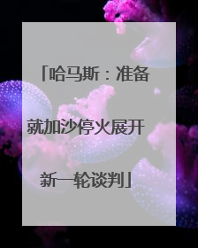 哈马斯：准备就加沙停火展开新一轮谈判