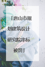 唐山市规划建筑设计研究院串标被罚