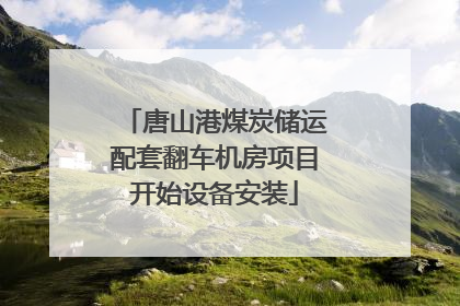 唐山港煤炭储运配套翻车机房项目开始设备安装
