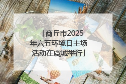 商丘市2025年六五环境日主场活动在虞城举行