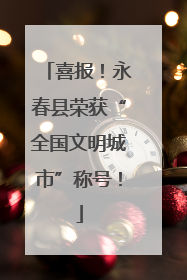 喜报！永春县荣获“全国文明城市”称号！