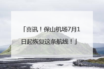 喜讯！保山机场7月1日起恢复这条航线！