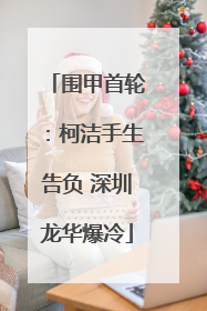 围甲首轮：柯洁手生告负 深圳龙华爆冷
