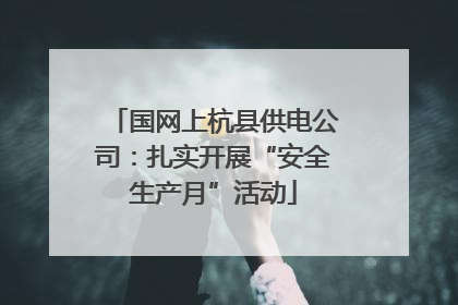 国网上杭县供电公司：扎实开展“安全生产月”活动