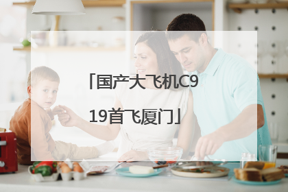 国产大飞机C919首飞厦门