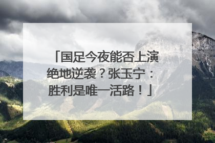 国足今夜能否上演绝地逆袭？张玉宁：胜利是唯一活路！