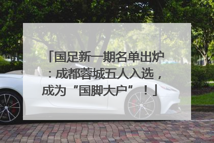 国足新一期名单出炉：成都蓉城五人入选，成为“国脚大户”！