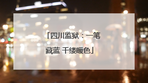 四川监狱：一笔藏蓝 千缕暖色