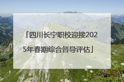 四川长宁职校迎接2025年春期综合督导评估