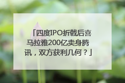 四度IPO折戟后喜马拉雅200亿卖身腾讯，双方获利几何？