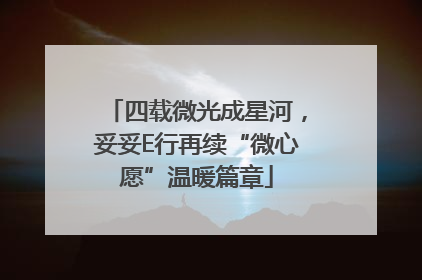 四载微光成星河，妥妥E行再续“微心愿”温暖篇章