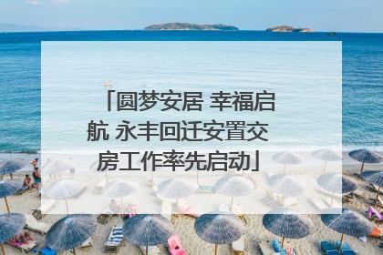 圆梦安居 幸福启航 永丰回迁安置交房工作率先启动