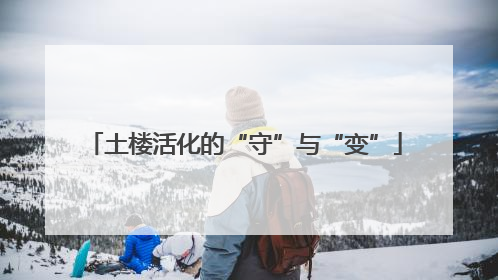 土楼活化的“守”与“变”