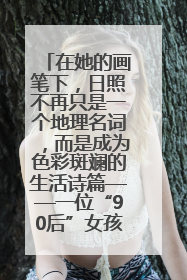 在她的画笔下，日照不再只是一个地理名词，而是成为色彩斑斓的生活诗篇——一位“90后”女孩对日照的深情告白