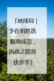 地球局｜李在明胜选顺理成章，执政之路喜忧参半