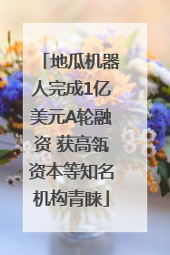 地瓜机器人完成1亿美元A轮融资 获高瓴资本等知名机构青睐