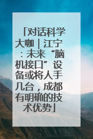对话科学大咖｜江宁：未来“脑机接口”设备或将人手几台，成都有明确的技术优势