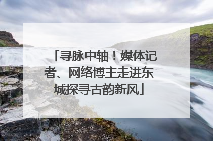 寻脉中轴！媒体记者、网络博主走进东城探寻古韵新风