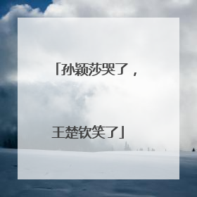 孙颖莎哭了，王楚钦笑了