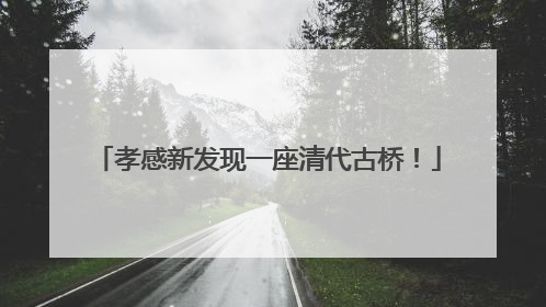孝感新发现一座清代古桥！