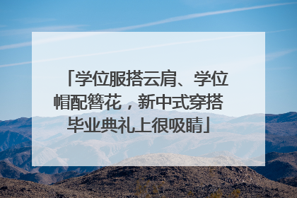 学位服搭云肩、学位帽配簪花，新中式穿搭毕业典礼上很吸睛