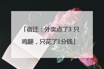 宿迁：外卖点了3 只鸡腿，只花了1分钱