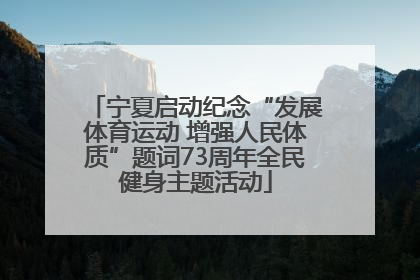 宁夏启动纪念“发展体育运动 增强人民体质”题词73周年全民健身主题活动