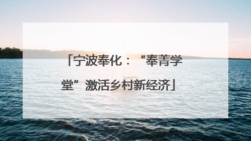 宁波奉化：“奉菁学堂”激活乡村新经济