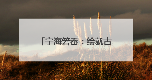宁海箬岙：绘就古村食安共富新图景