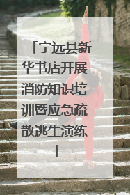 宁远县新华书店开展消防知识培训暨应急疏散逃生演练