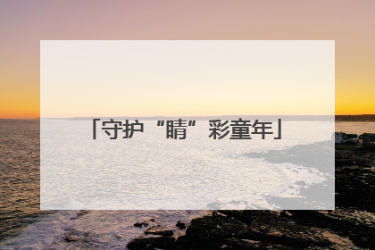 守护“睛”彩童年