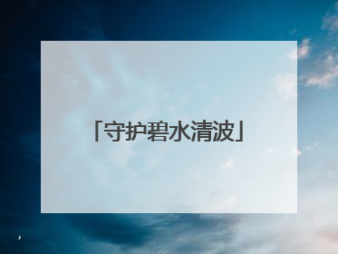 守护碧水清波