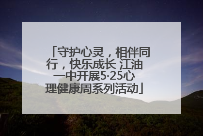 守护心灵，相伴同行，快乐成长 江油一中开展5·25心理健康周系列活动
